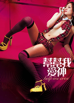 帮帮我，爱神 2007 电影 海报
