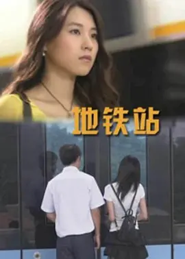 地铁站 2009 电影 海报
