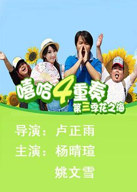 嘻哈四重奏 第三季 2010 电视剧 海报