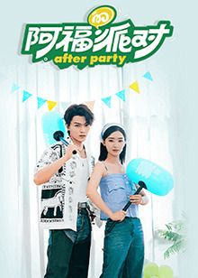 阿福的派对·长乐曲 2024 综艺 海报