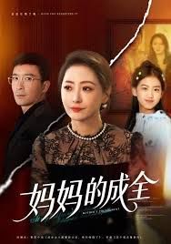 妈妈的成全 2025 短剧 海报