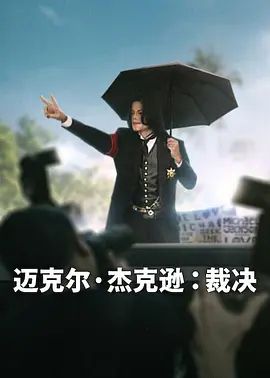 迈克尔·杰克逊，裁决 2026 纪录片 海报