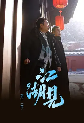 江湖见2 2026 综艺 海报