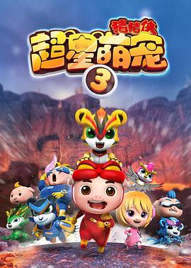 猪猪侠之超星萌宠3 2017 动漫 海报