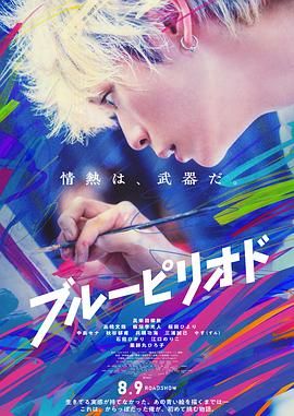蓝色时期 2024 电影 海报
