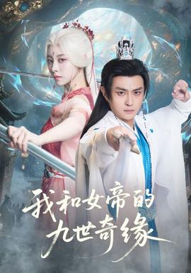 我和女帝的九世奇缘 2025 短剧 海报