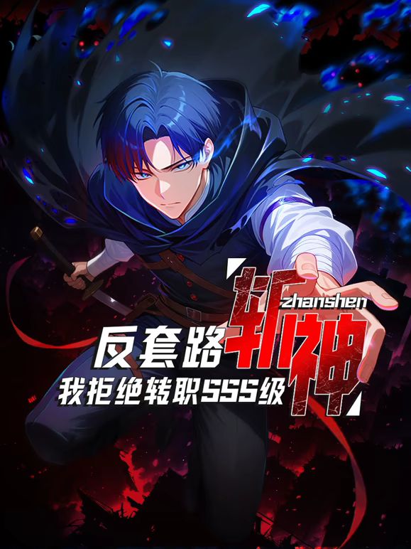 反套路斩神，我拒绝转职SSS级 2025 动漫 海报