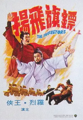 镖旗飞扬[电影解说] 1975 电影解说 海报