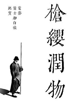 枪缨润物——电影《箭士柳白猿》幕后纪实 2021 纪录片 海报