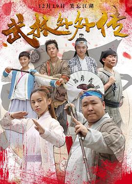 武林外外传 2016 电影 海报