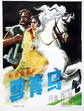 雪青马[电影解说] 电影解说 海报