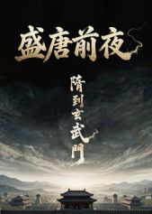 盛唐前夜 2026 纪录片 海报