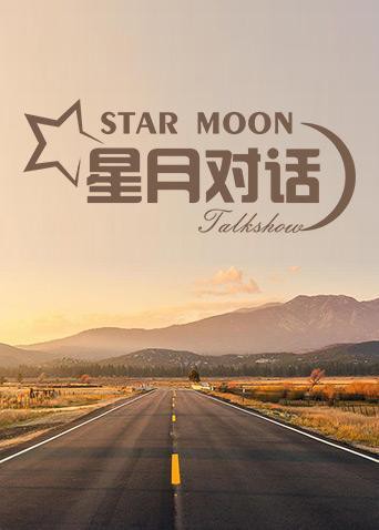 星月对话2020 2020 综艺 海报