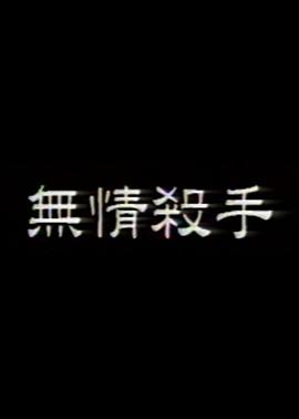 无情杀手 1993 电影 海报
