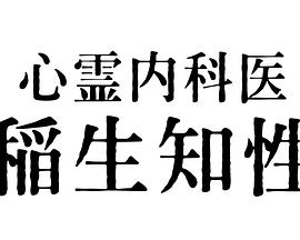 心霊内科医 2023 电视剧 海报