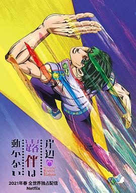 岸边露伴一动不动 2021 动漫 海报