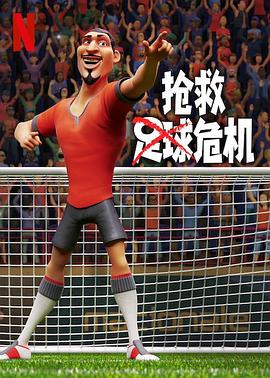 抢救足球危机 2022 电影 海报