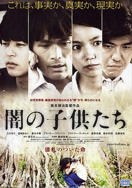 黑暗中的孩子们 2008 电影 海报