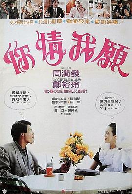 你情我愿 你情我願 1986 电影 海报