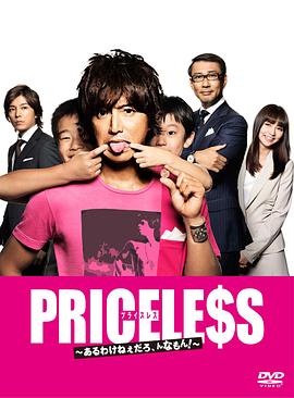 PRICELESS：有才怪，这样的东西！ 2012 电视剧 海报