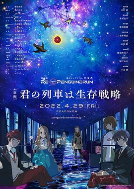 回转企鹅罐 剧场版 前篇 2022 电影 海报