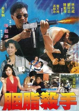 胭脂杀手 1983 电影 海报