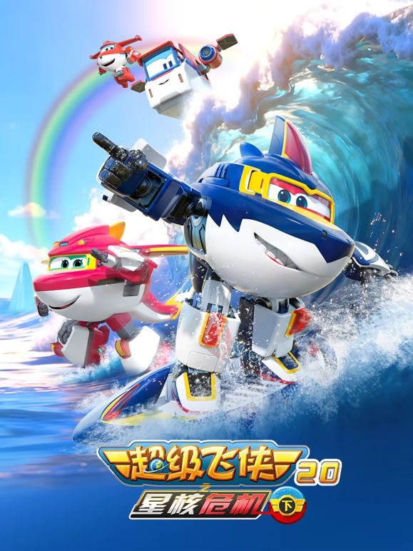 超级飞侠20之星核危机(下) 2026 动漫 海报