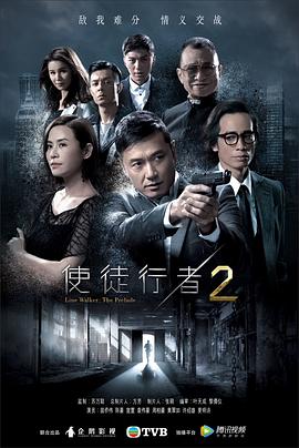 使徒行者2 2017 电视剧 海报