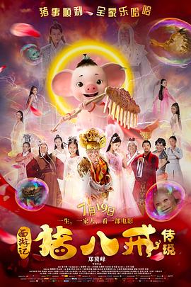 猪八戒·传说 2019 电影 海报