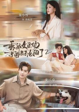 乖乖女退场,京圈浪子沦陷了2 2026 短剧 海报