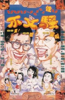 不文小丈夫之银座嬉春 1991 电影 海报