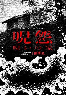 咒怨：诅咒之家 2020 电视剧 海报