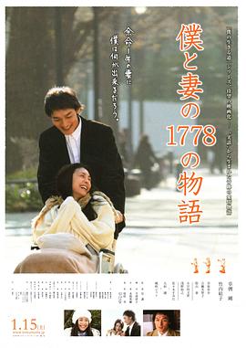 我和妻子的1778个故事 2011 电影 海报