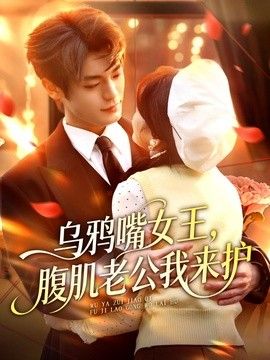 乌鸦嘴女王,腹肌老公我来护 2026 短剧 海报