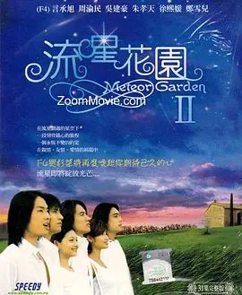 流星花园2 2002 电视剧 海报