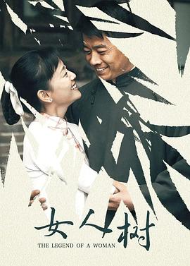 女人树 2008 电视剧 海报
