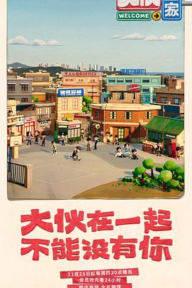 大伙之家 2021 综艺 海报