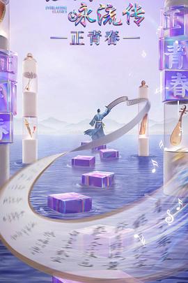 经典咏流传正青春季 2023 综艺 海报