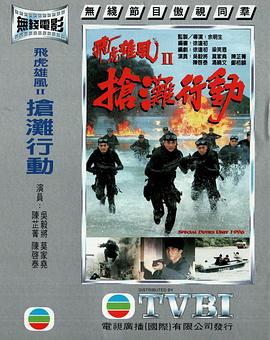 抢滩行动粤语 1996 电影 海报