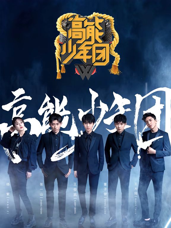高能少年团第二季 2018 综艺 海报