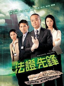 法证先锋1 2006 电视剧 海报