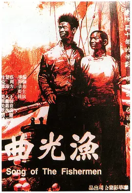 渔光曲[电影解说] 1934 电影解说 海报