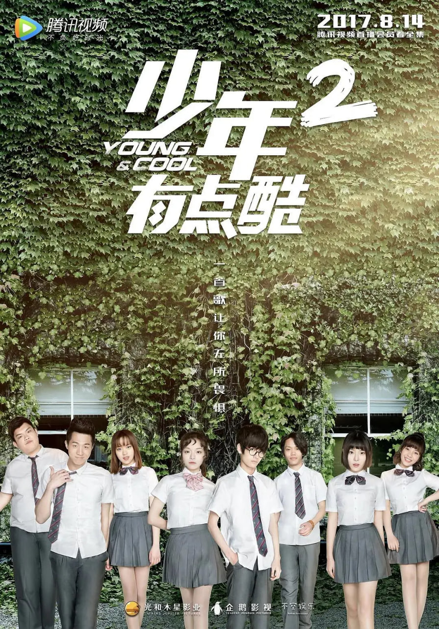 少年有点酷 第二季 2017 电视剧 海报