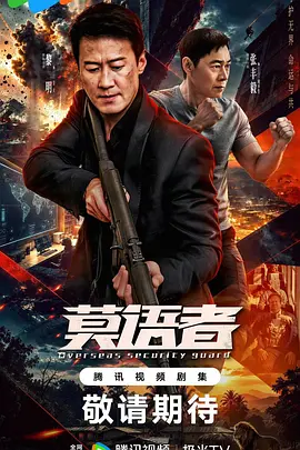 非常营救 2029 电视剧 海报