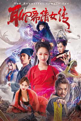 聊斋倩女传 2019 电影 海报