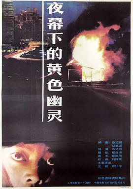 夜幕下的黄色幽灵 1989 电影 海报