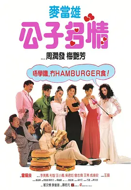 公子多情[电影解说] 1988 电影解说 海报