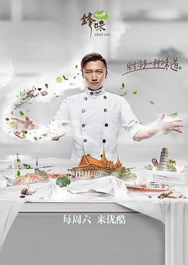 锋味2017 2017 综艺 海报