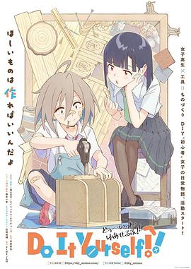 手工少女! 2022 动漫 海报