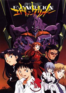 新世纪福音战士 1995 动漫 海报